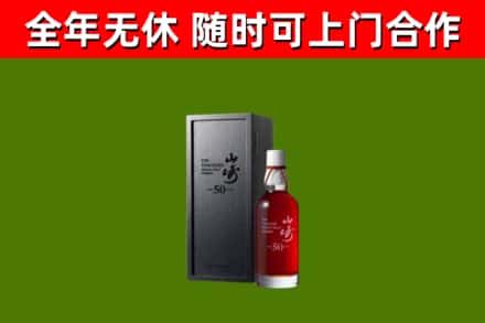 洞头区烟酒回收50年山崎洋酒.jpg
